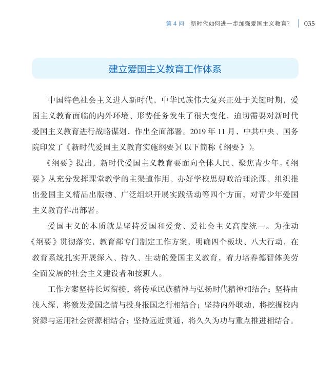 第4問 新時(shí)代如何進(jìn)一步加強(qiáng)愛國主義教育？