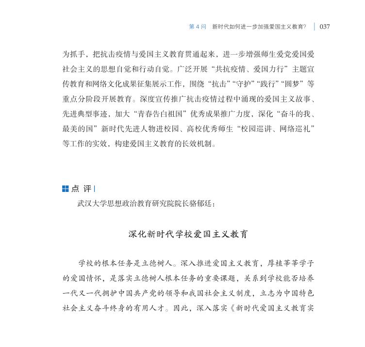 第4問 新時(shí)代如何進(jìn)一步加強(qiáng)愛國主義教育？