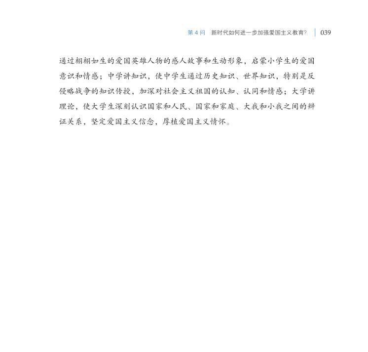 第4問 新時(shí)代如何進(jìn)一步加強(qiáng)愛國主義教育？