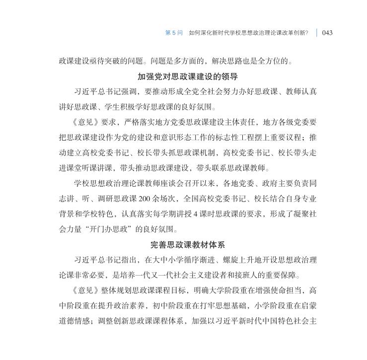 第5問 如何深化新時(shí)代學(xué)校思想政治理論課改革創(chuàng)新？