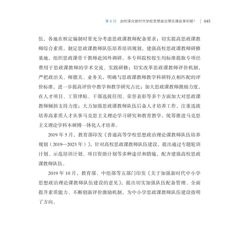第5問 如何深化新時(shí)代學(xué)校思想政治理論課改革創(chuàng)新？