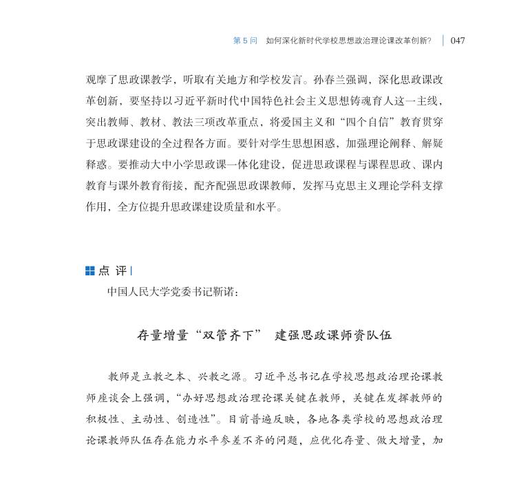 第5問 如何深化新時(shí)代學(xué)校思想政治理論課改革創(chuàng)新？