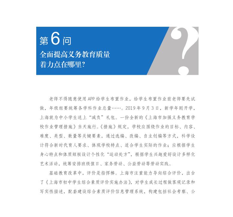 第6問 全面提高義務(wù)教育質(zhì)量著力點(diǎn)在哪里？