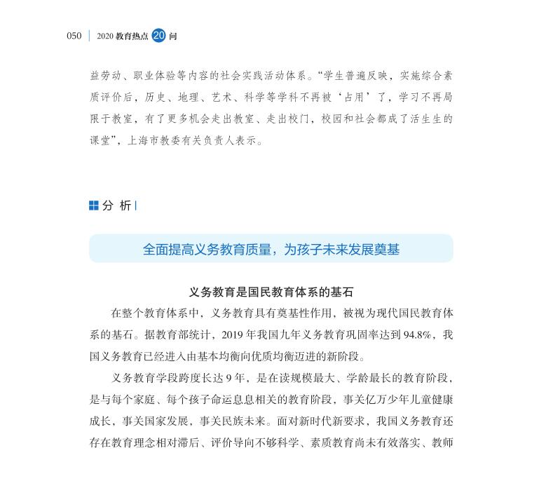 第6問 全面提高義務(wù)教育質(zhì)量著力點(diǎn)在哪里？