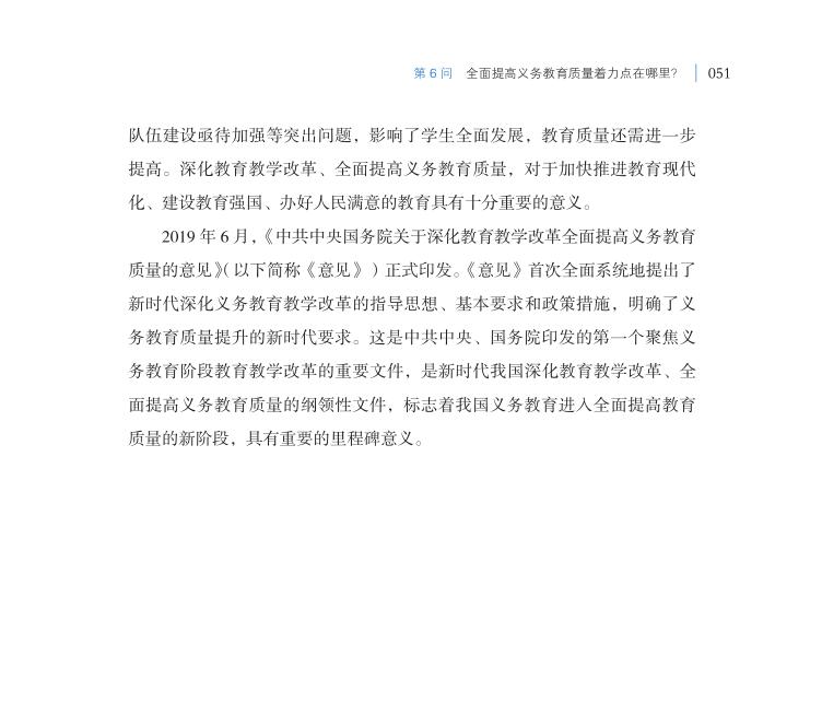 第6問 全面提高義務(wù)教育質(zhì)量著力點(diǎn)在哪里？