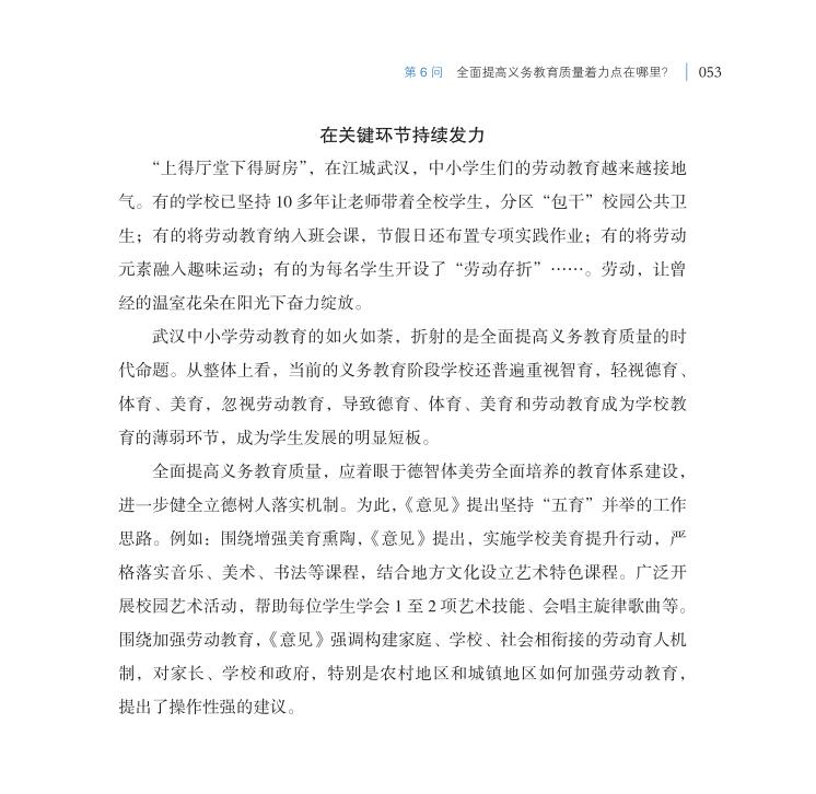 第6問 全面提高義務(wù)教育質(zhì)量著力點(diǎn)在哪里？