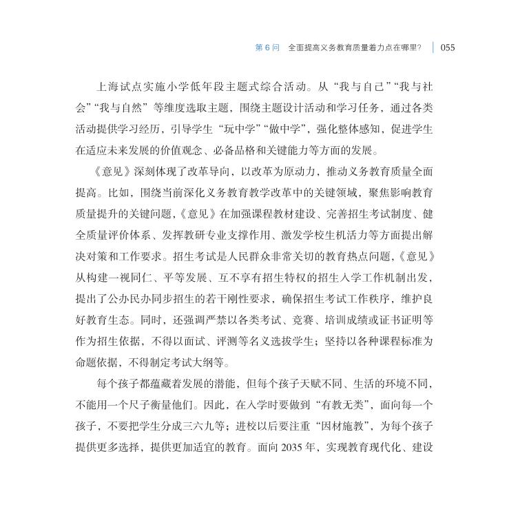 第6問 全面提高義務(wù)教育質(zhì)量著力點(diǎn)在哪里？