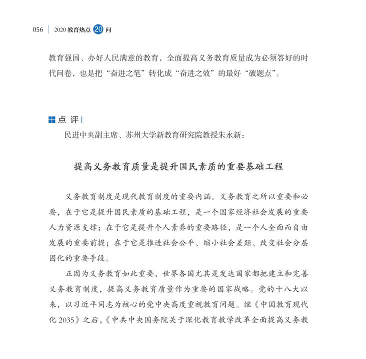 第6問 全面提高義務(wù)教育質(zhì)量著力點(diǎn)在哪里？