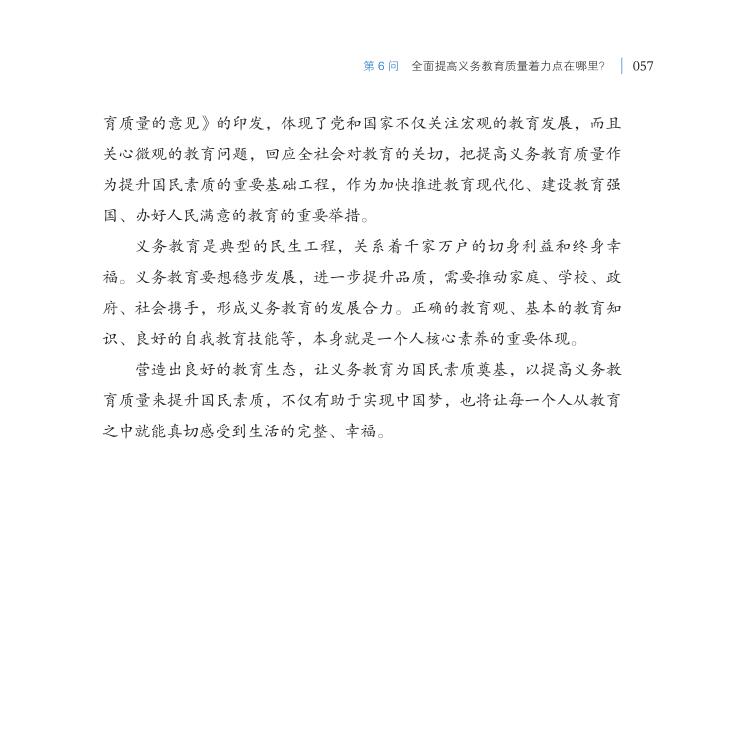 第6問 全面提高義務(wù)教育質(zhì)量著力點(diǎn)在哪里？