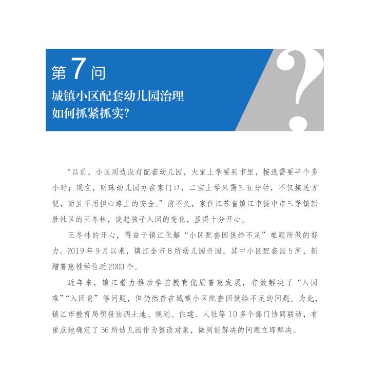 第7問 城鎮(zhèn)小區(qū)配套幼兒園治理如何抓緊抓實(shí)？