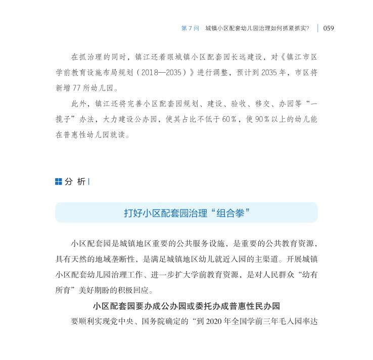 第7問 城鎮(zhèn)小區(qū)配套幼兒園治理如何抓緊抓實(shí)？