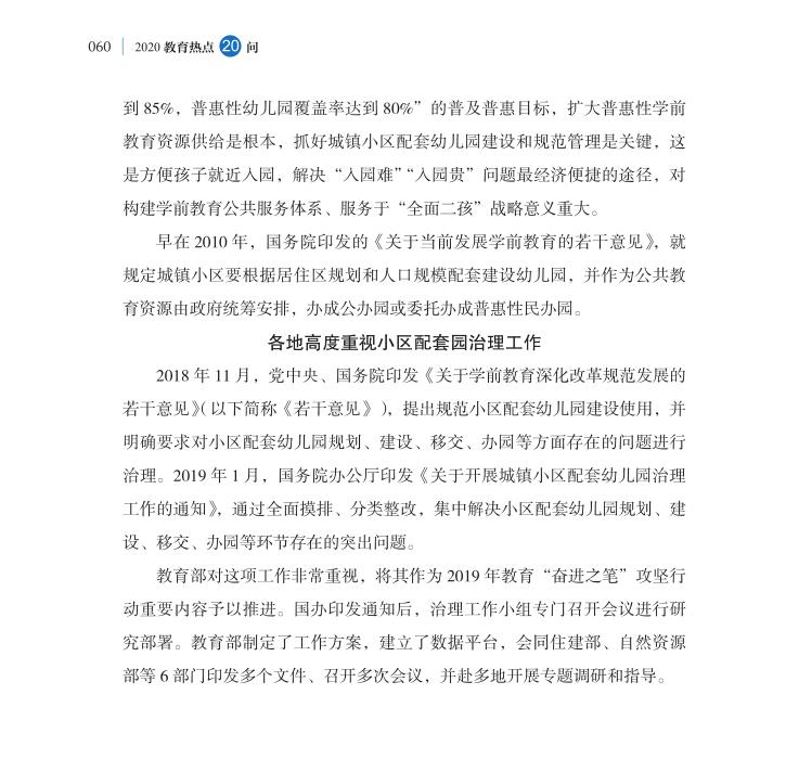 第7問 城鎮(zhèn)小區(qū)配套幼兒園治理如何抓緊抓實(shí)？