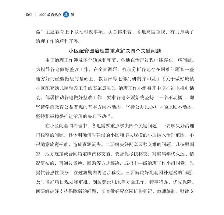 第7問 城鎮(zhèn)小區(qū)配套幼兒園治理如何抓緊抓實(shí)？