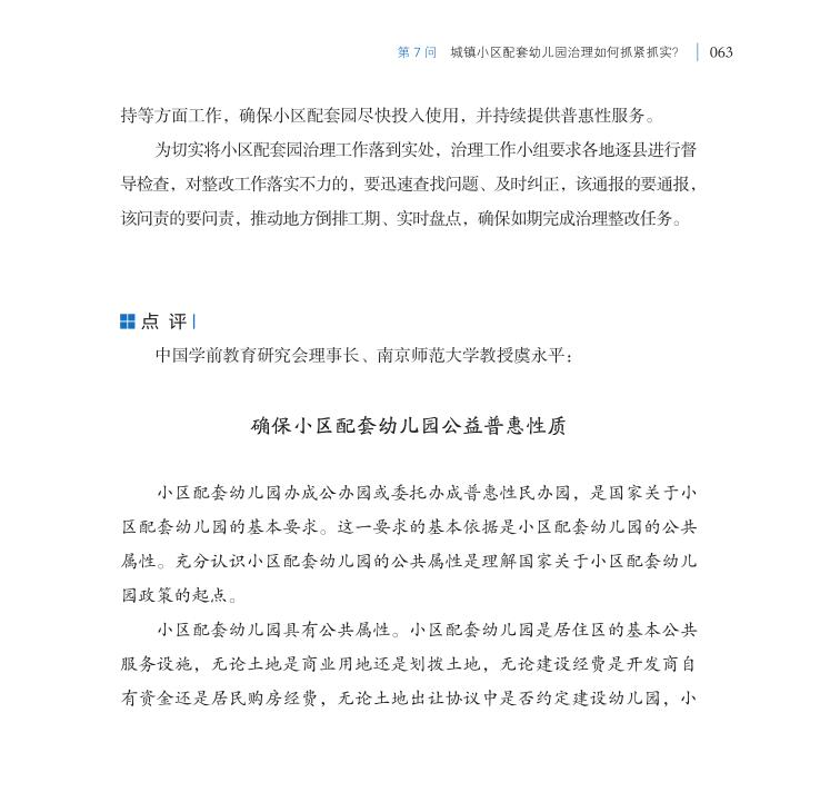 第7問 城鎮(zhèn)小區(qū)配套幼兒園治理如何抓緊抓實(shí)？