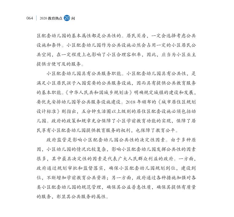 第7問 城鎮(zhèn)小區(qū)配套幼兒園治理如何抓緊抓實(shí)？