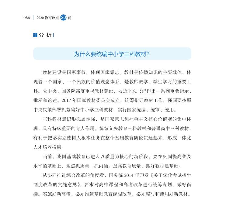 第8問 如何理解三科教材統(tǒng)編統(tǒng)用工作？