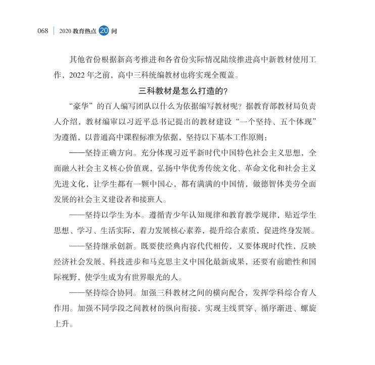 第8問 如何理解三科教材統(tǒng)編統(tǒng)用工作？