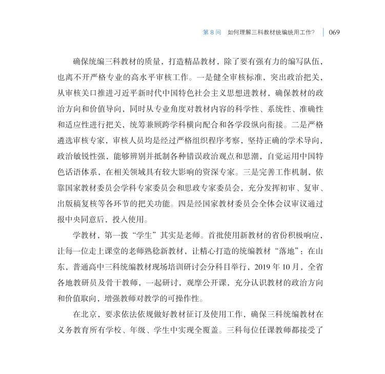 第8問 如何理解三科教材統(tǒng)編統(tǒng)用工作？