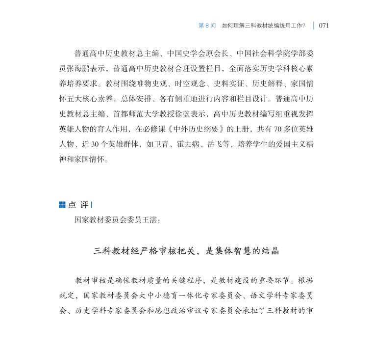 第8問 如何理解三科教材統(tǒng)編統(tǒng)用工作？