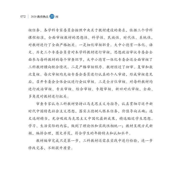 第8問 如何理解三科教材統(tǒng)編統(tǒng)用工作？