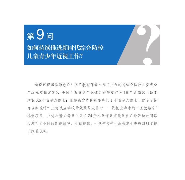 第9問 如何持續(xù)推進(jìn)新時(shí)代綜合防控兒童青少年近視工作？