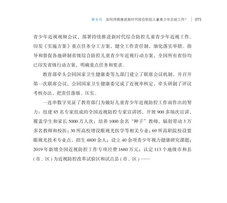 第9問 如何持續(xù)推進(jìn)新時(shí)代綜合防控兒童青少年近視工作？