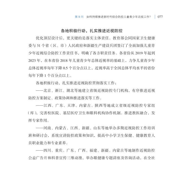 第9問 如何持續(xù)推進(jìn)新時(shí)代綜合防控兒童青少年近視工作？