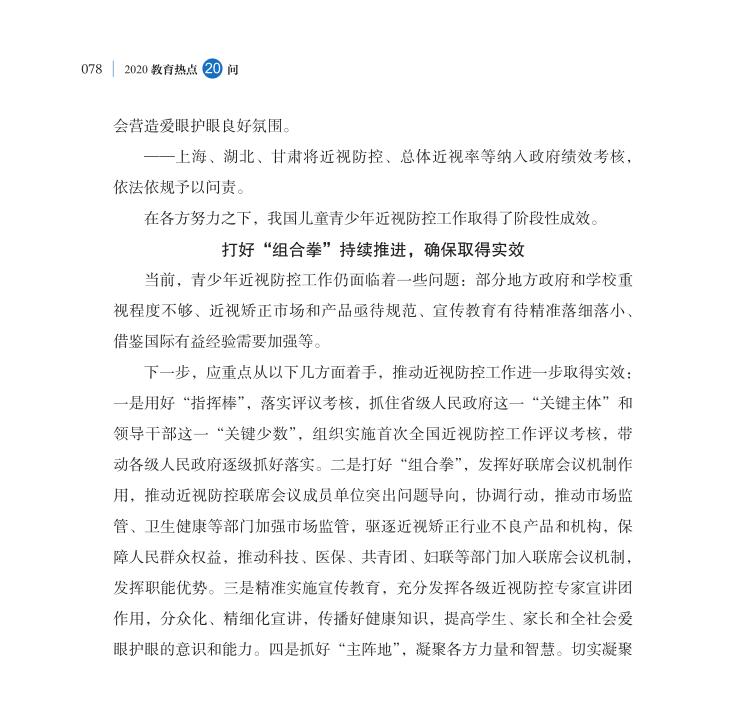 第9問 如何持續(xù)推進(jìn)新時(shí)代綜合防控兒童青少年近視工作？