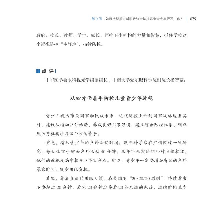 第9問 如何持續(xù)推進(jìn)新時(shí)代綜合防控兒童青少年近視工作？