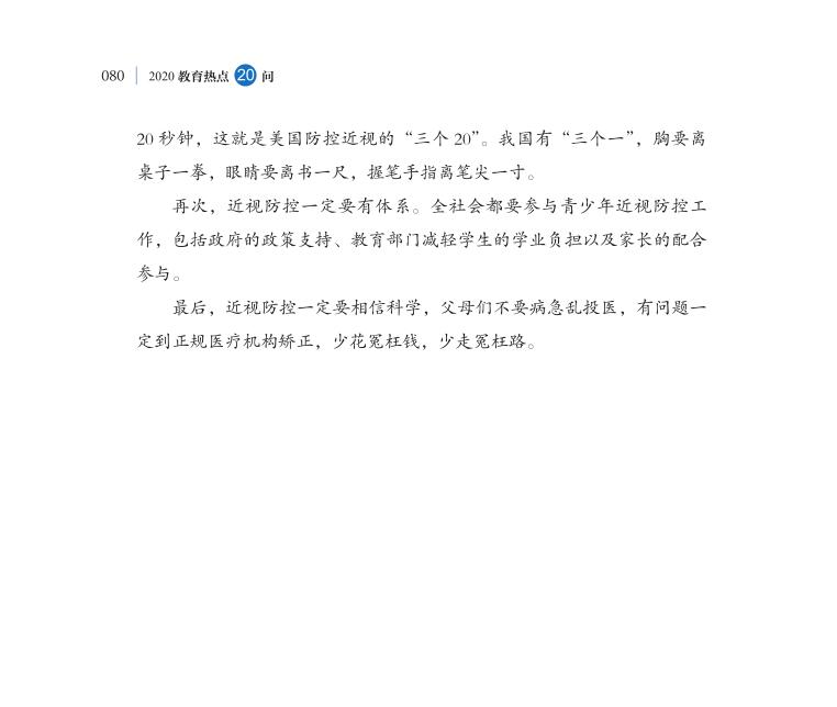 第9問 如何持續(xù)推進(jìn)新時(shí)代綜合防控兒童青少年近視工作？