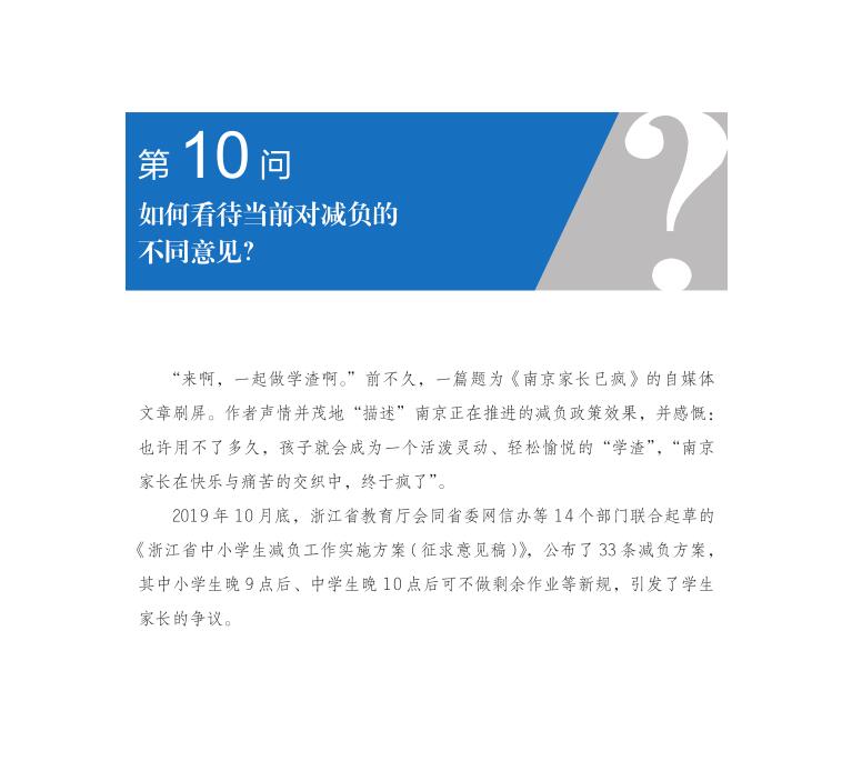 第10問 如何看待當(dāng)前對(duì)減負(fù)的不同意見？