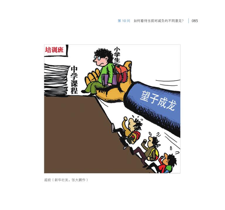 第10問 如何看待當(dāng)前對(duì)減負(fù)的不同意見？