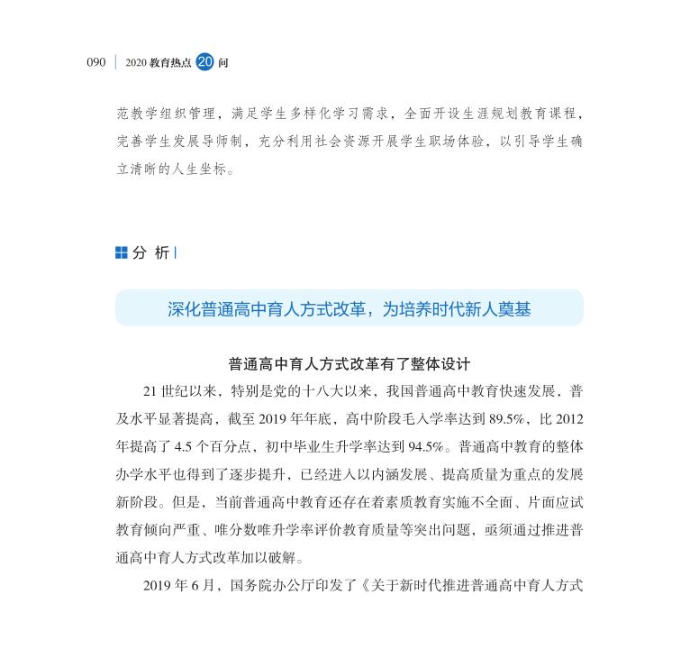 第11問 新時(shí)代如何推進(jìn)普通高中育人方式改革？