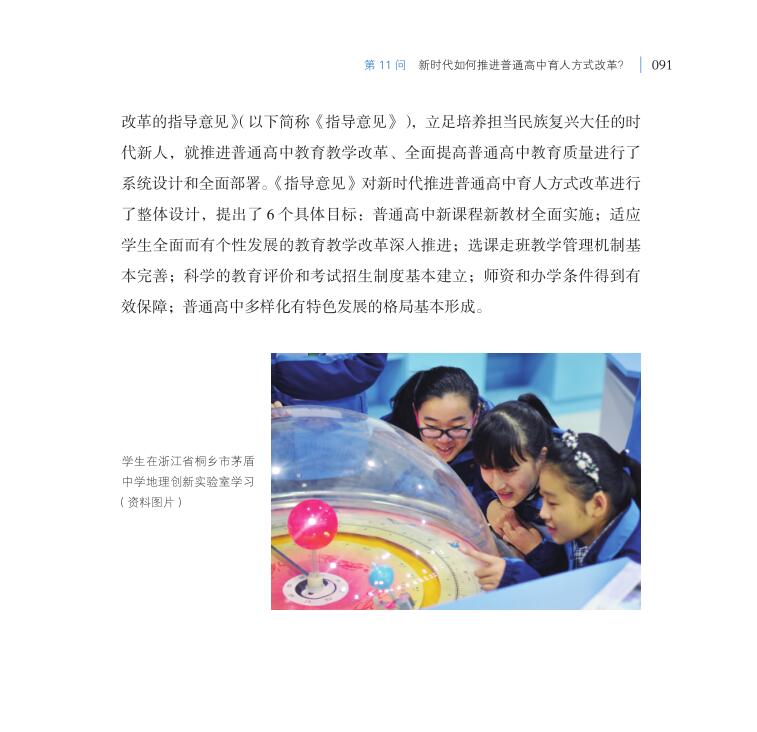 第11問 新時(shí)代如何推進(jìn)普通高中育人方式改革？