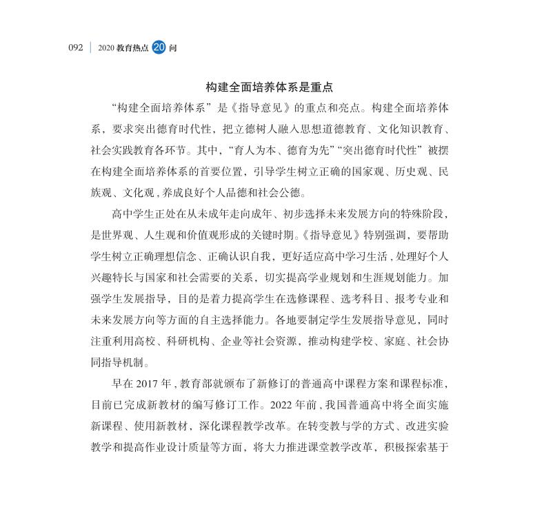 第11問 新時(shí)代如何推進(jìn)普通高中育人方式改革？