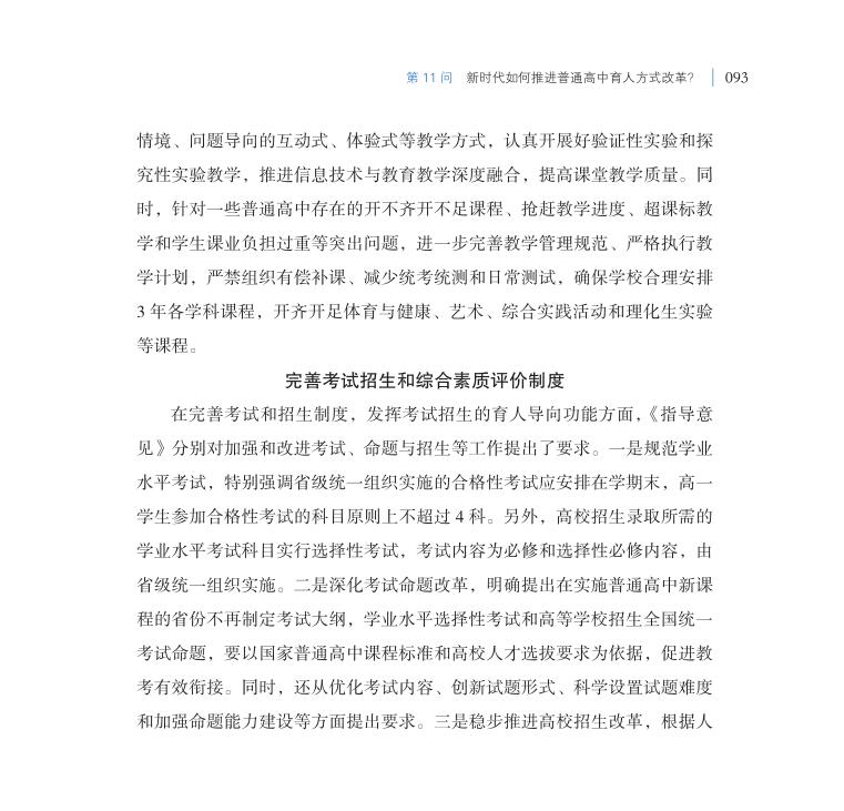 第11問 新時(shí)代如何推進(jìn)普通高中育人方式改革？