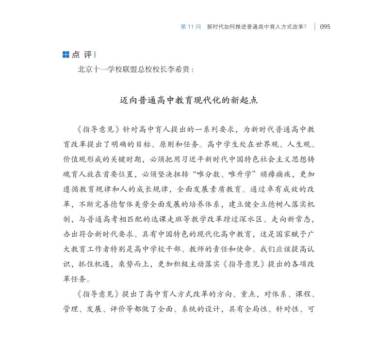 第11問 新時(shí)代如何推進(jìn)普通高中育人方式改革？