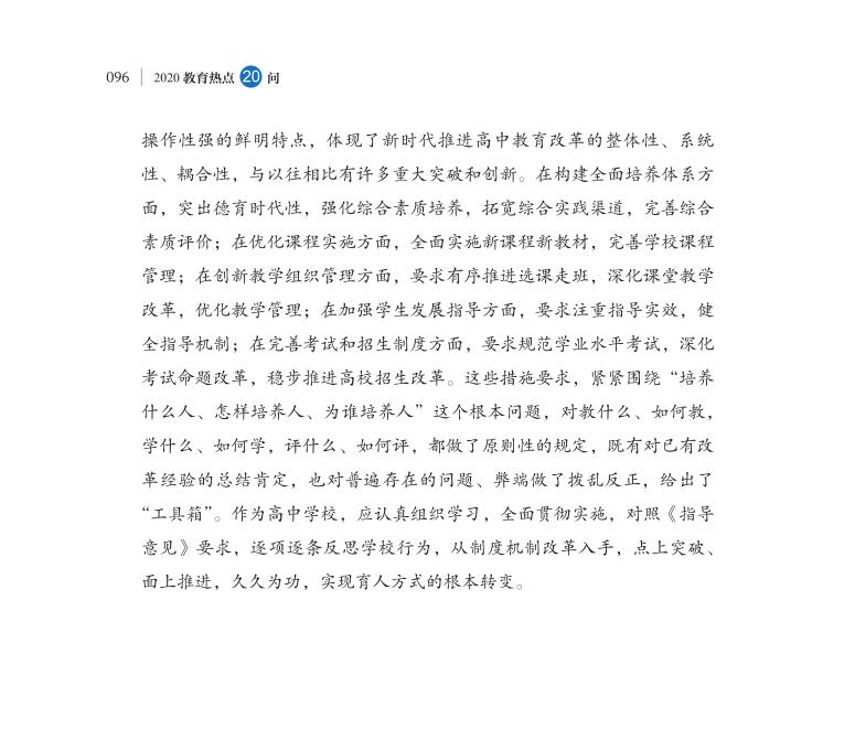 第11問 新時(shí)代如何推進(jìn)普通高中育人方式改革？