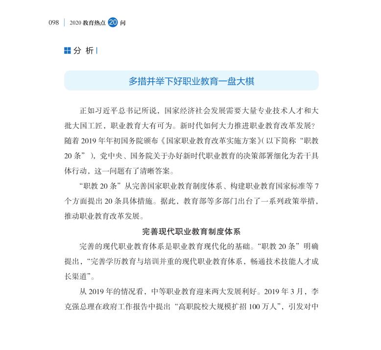 第12問 新時(shí)代如何大力推進(jìn)職業(yè)教育改革發(fā)展？