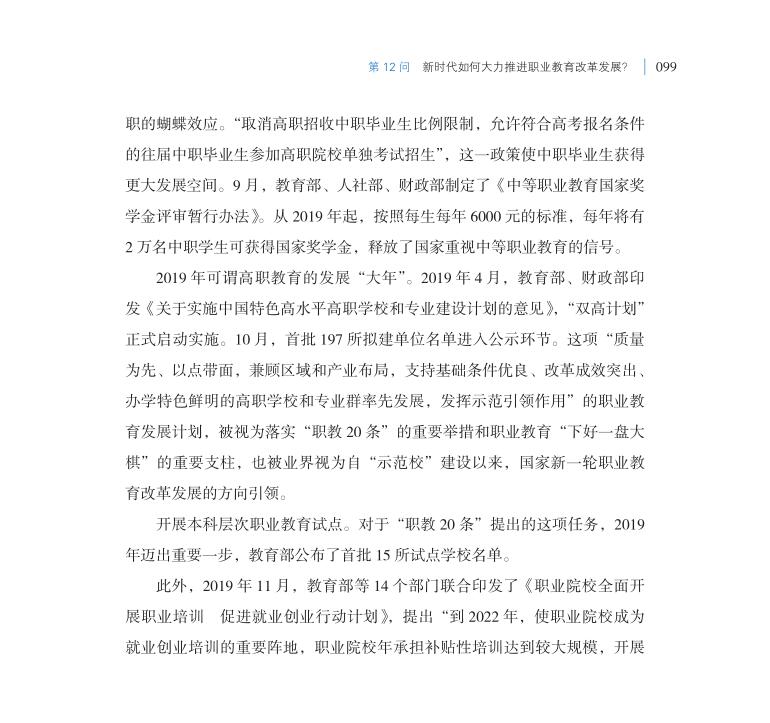 第12問 新時(shí)代如何大力推進(jìn)職業(yè)教育改革發(fā)展？