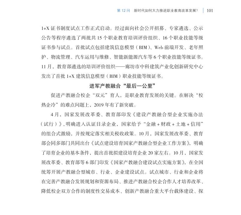 第12問 新時(shí)代如何大力推進(jìn)職業(yè)教育改革發(fā)展？