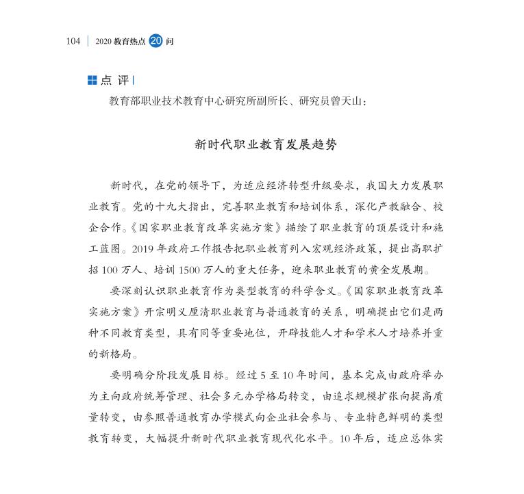 第12問 新時(shí)代如何大力推進(jìn)職業(yè)教育改革發(fā)展？