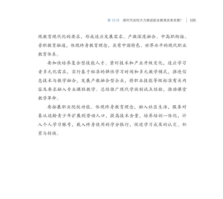 第12問 新時(shí)代如何大力推進(jìn)職業(yè)教育改革發(fā)展？