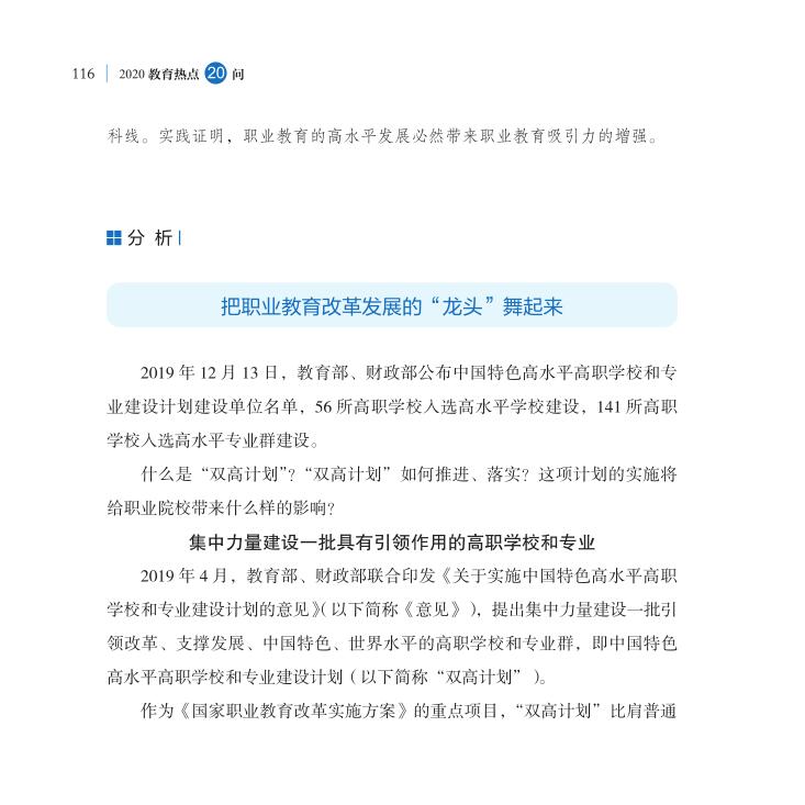第14問 職業(yè)教育“雙高計(jì)劃”如何高水平落實(shí)？