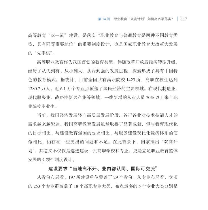 第14問 職業(yè)教育“雙高計(jì)劃”如何高水平落實(shí)？