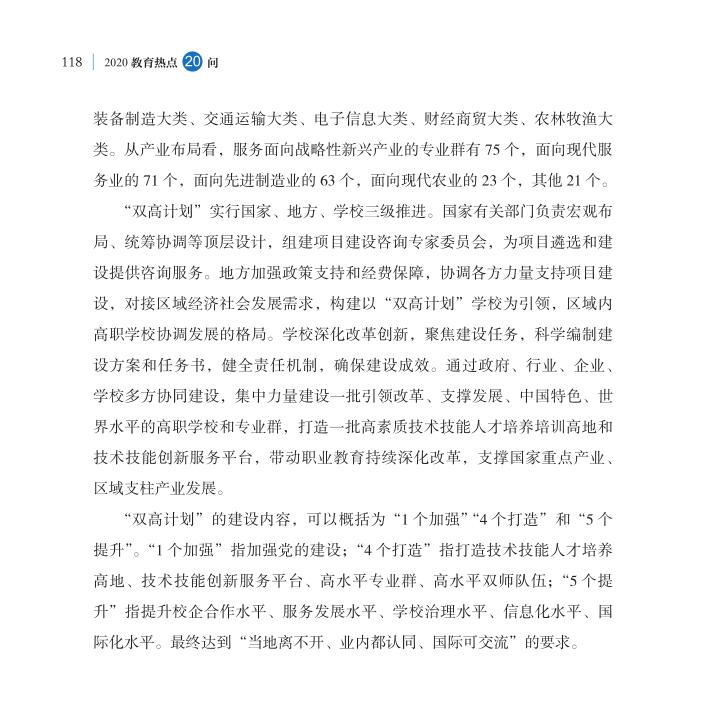 第14問 職業(yè)教育“雙高計(jì)劃”如何高水平落實(shí)？