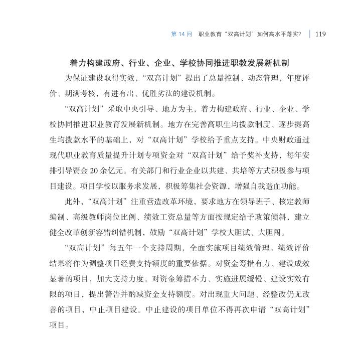 第14問 職業(yè)教育“雙高計(jì)劃”如何高水平落實(shí)？