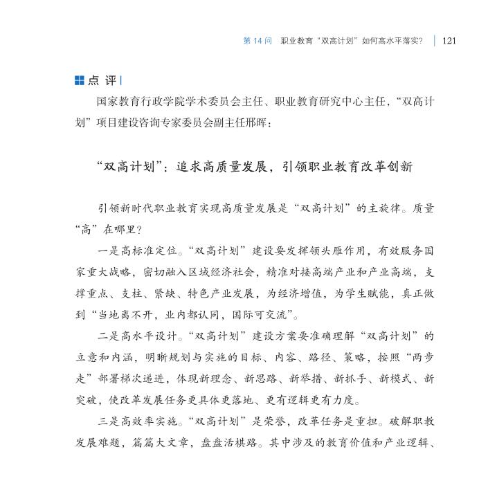 第14問 職業(yè)教育“雙高計(jì)劃”如何高水平落實(shí)？