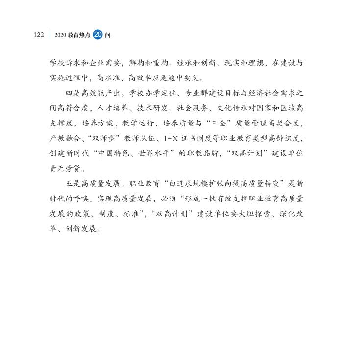 第14問 職業(yè)教育“雙高計(jì)劃”如何高水平落實(shí)？