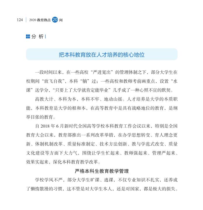 第15問 如何深化本科教育教學(xué)改革全面提高人才培養(yǎng)質(zhì)量？